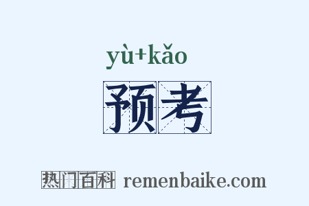 预考是什么意思的图片